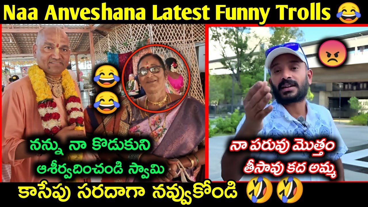 Naa Anveshana latest funny Trolls Telugu | Naa Anveshana on Radha Manohar Das | Telugu funny Trolls