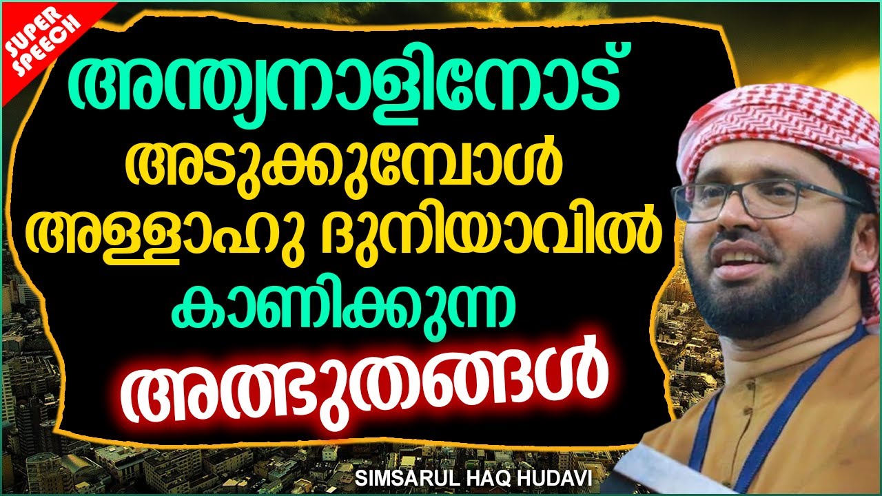 ലോകാവസാനത്തിലെ അത്ഭുതക്കാഴ്ച്ചകൾ | LATEST ISLAMIC SPEECH MALAYALAM 2020 | SIMSARUL HAQ HUDAVI 2020