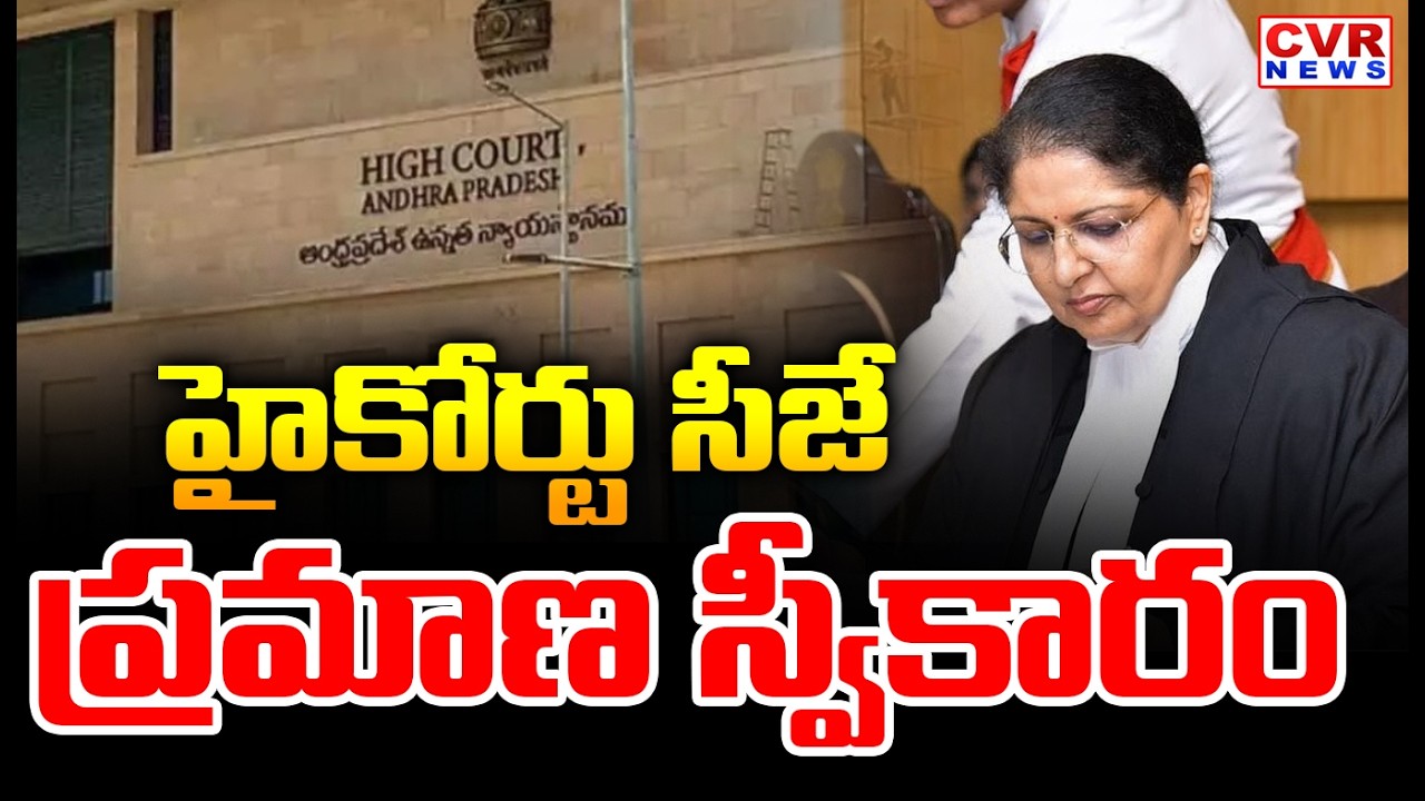 Lisa Gill Sworn In New Chief Justice of High Court In AP || CM Chandrababu || CVR News