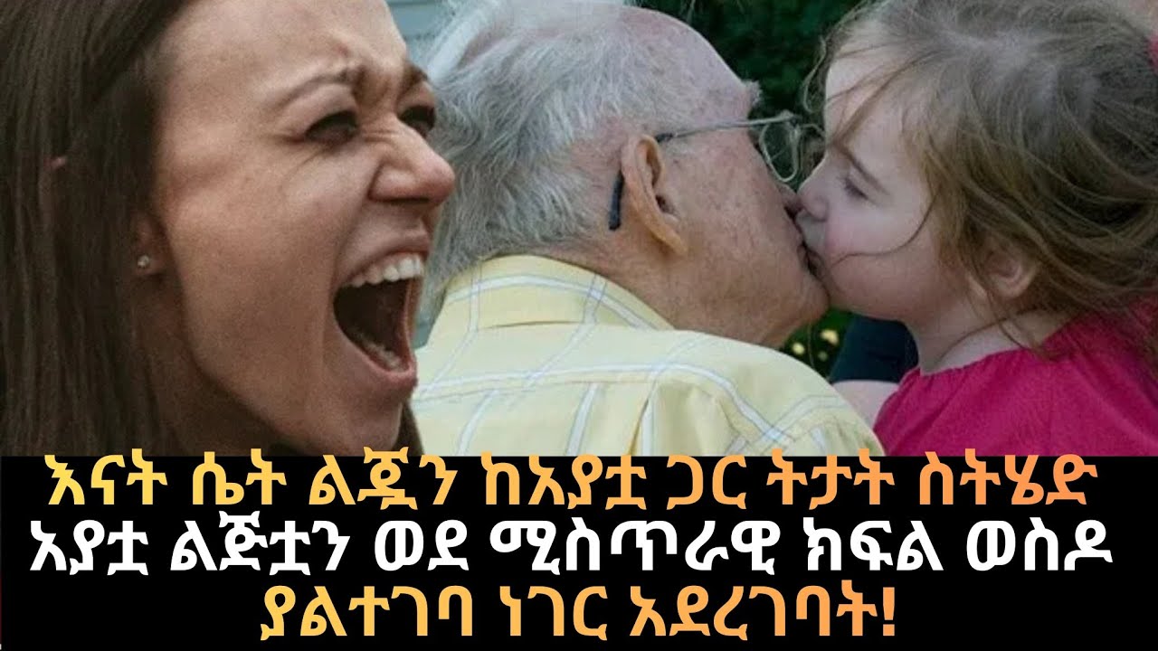 እናት ሴት ልጇን ከአያቷ ጋር ትታት ስትሄድአያቷ ልጅቷን ወደ ሚስጥራዊ ክፍል ወስዶ  ያልተገባ ነገር አደረገባት #habenabchronicles #habesha 