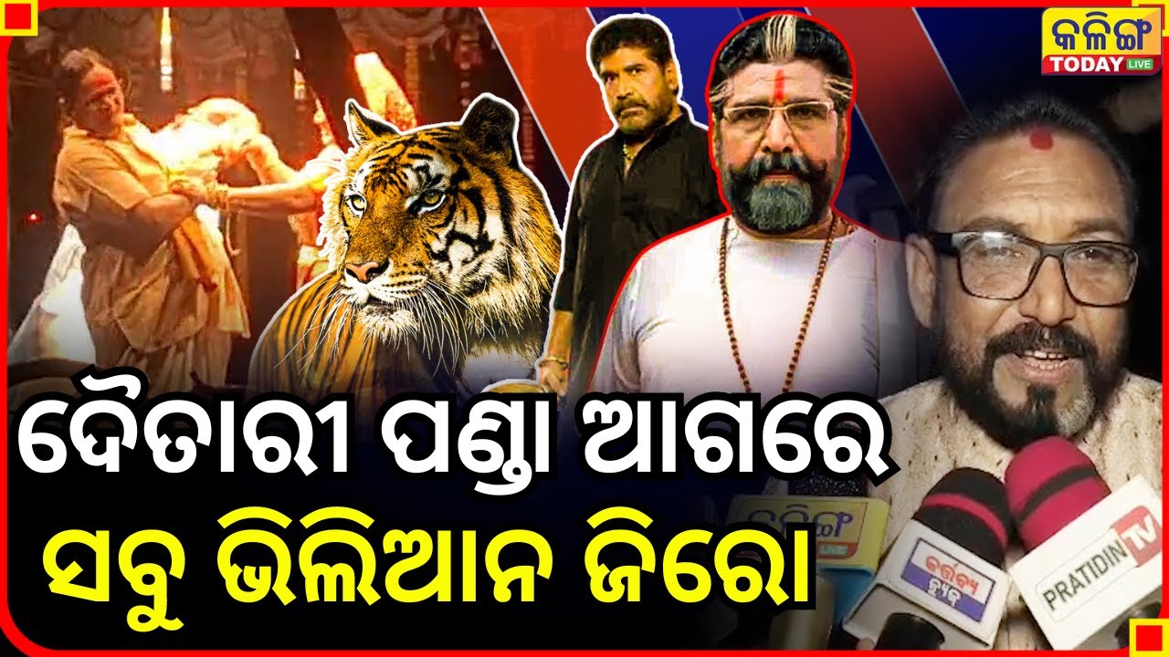 କି ପିୟୁଷ କି ସାଇ ,ଯାତ୍ରାରେ ଦୈତାରୀ ପଣ୍ଡାଙ୍କ ଭଳି ଭିଲିଆନ କେହି ନାହାନ୍ତି II Kalinga Today Live II
