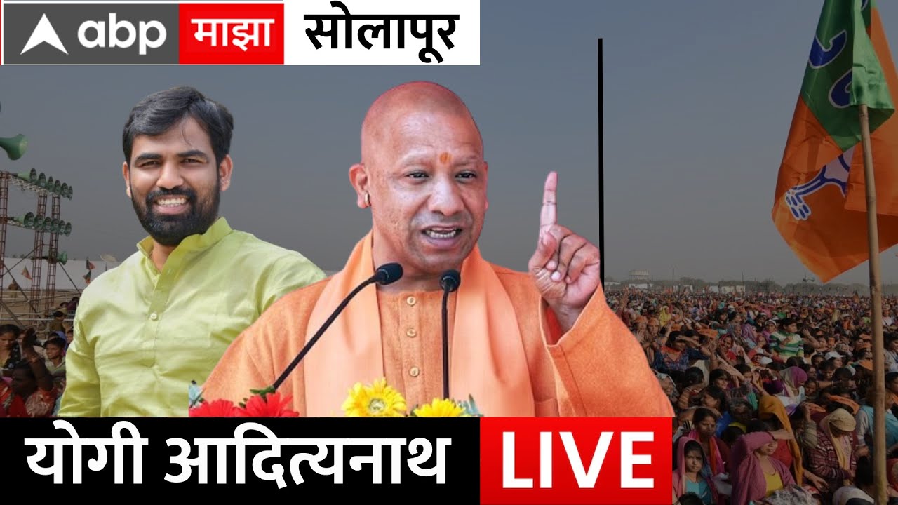 CM Yogi Aadityanath Live Solapur : सोलापूरमधून योगी आदित्यनाथ यांची राम सातपुतेंसाठी सभा | ABP Majha