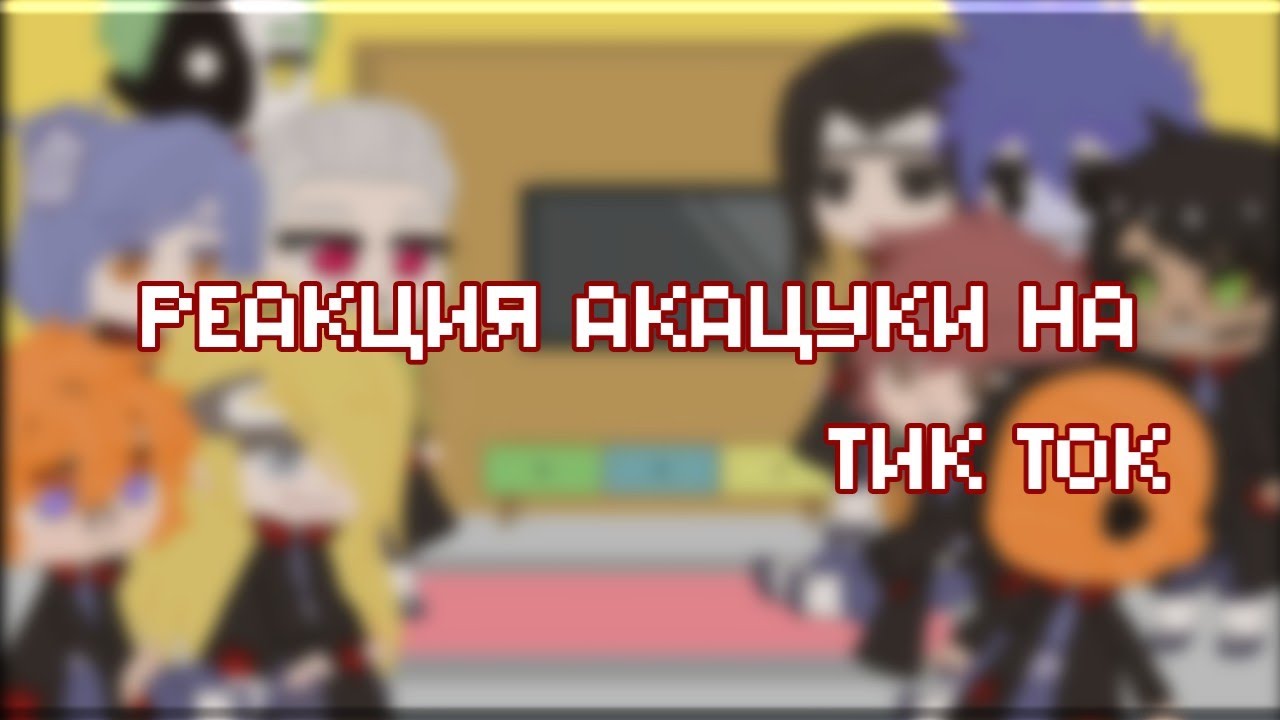 🌸🍥Реакция Акацуки на Тик ток🌸🍥~🍒ՏᎻᎪᏃႮᏦᏆ ᏞᏆҒᎬ🍒~