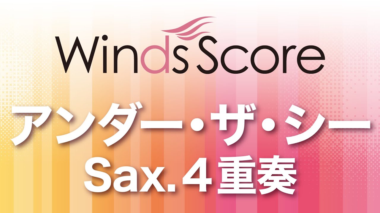 WSEW-13-034 アンダー・ザ・シー（Sax.4重奏）