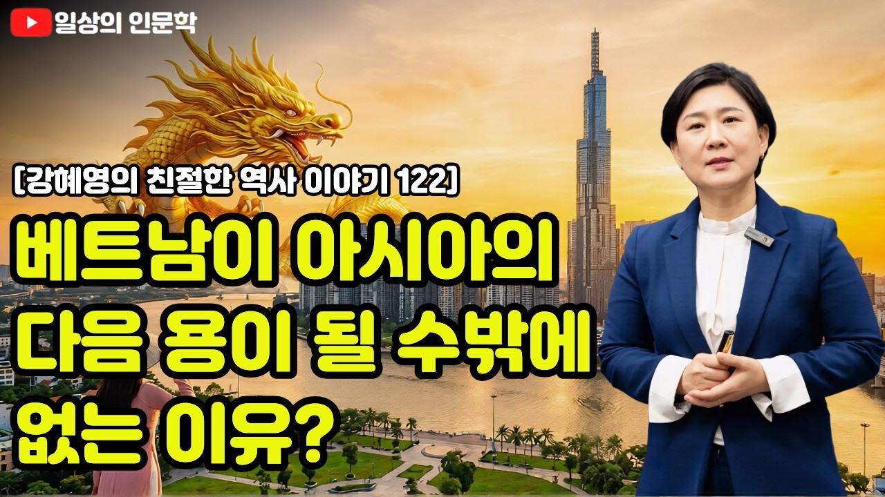 베트남과 한국의 소름 돋는 평행이론과 아시아의 용이 될 수밖에 없는 베트남의 매력 / 강혜영의 친절한 역사 이야기 122편