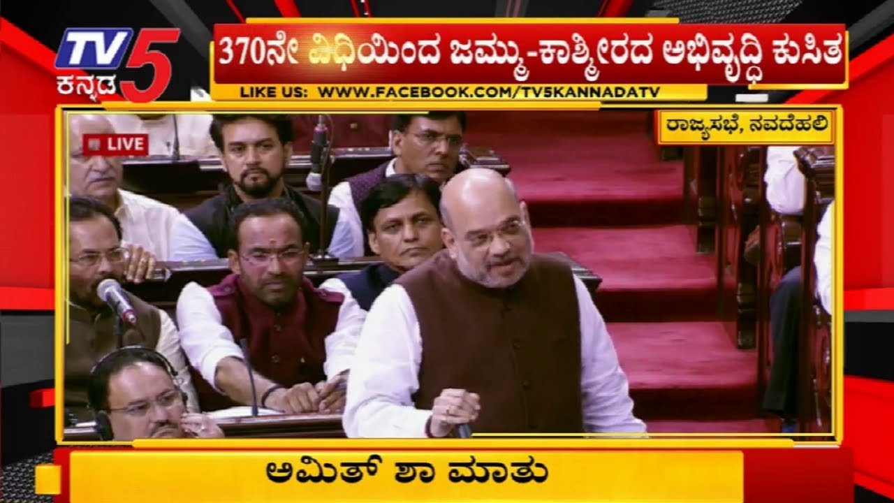 Article 370 of the Constitution of India : Amit Shah excellent Speech In Parliament | TV5 Kannada