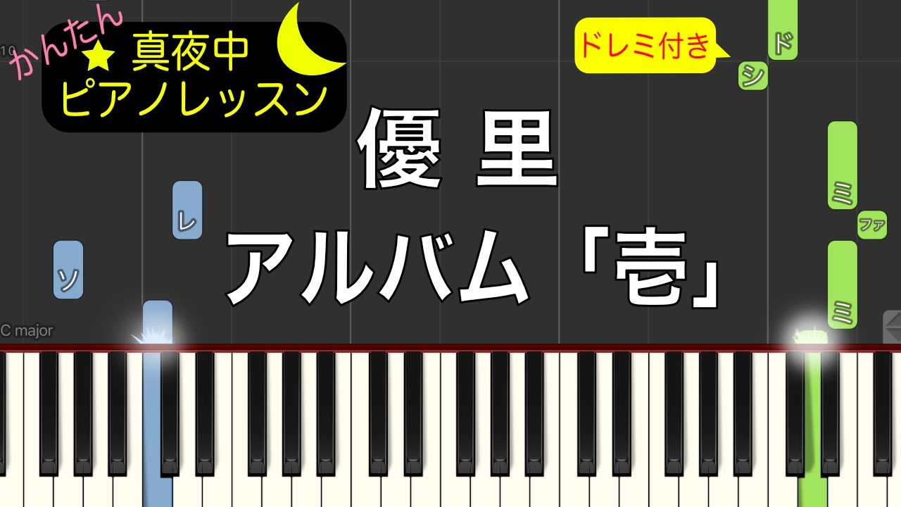優里 - アルバム「壱」【ピアノ練習曲】簡単・楽譜・ドレミ付き　1時間25分　作業用BGM