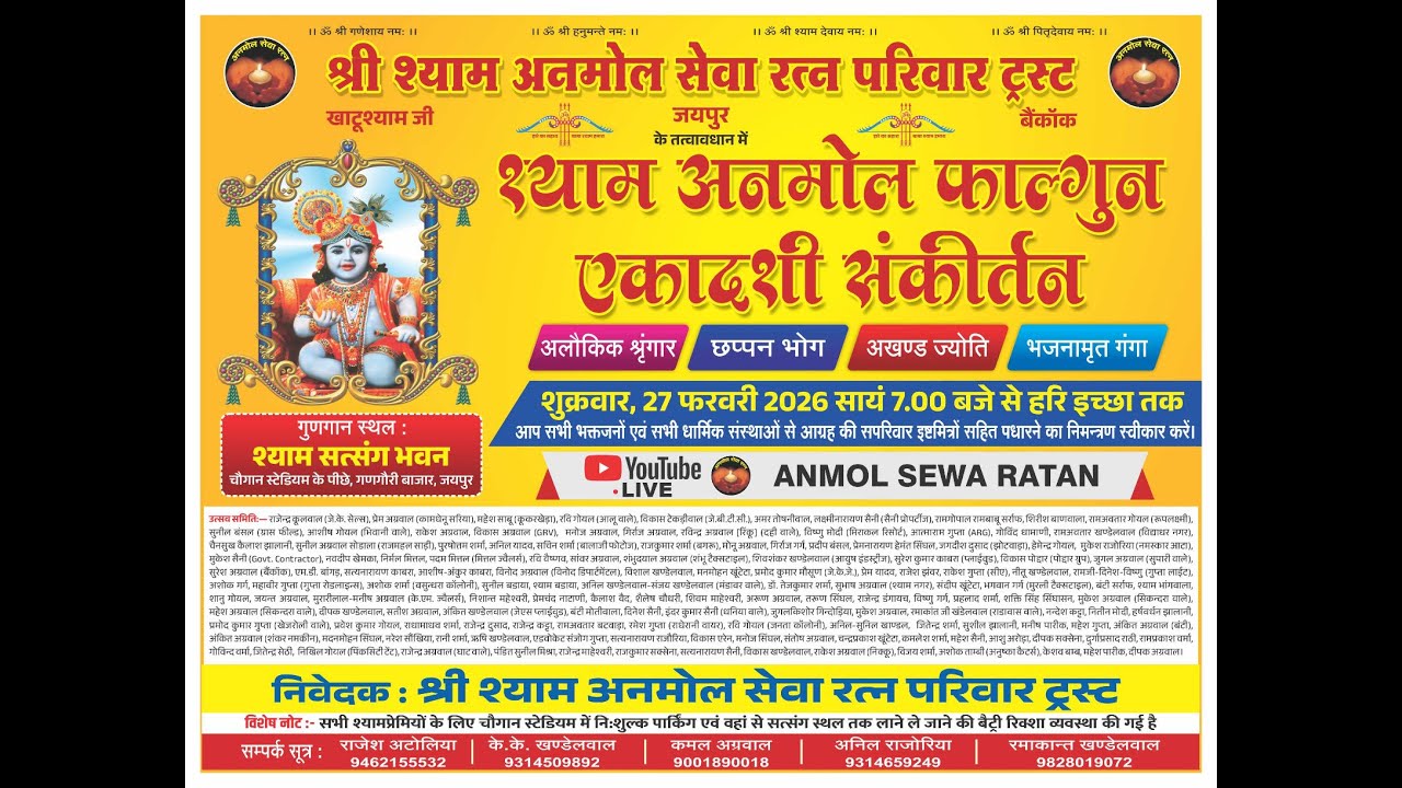 !! श्याम अनमोल फाल्गुन एकादशी गुणगान उत्सव   !!