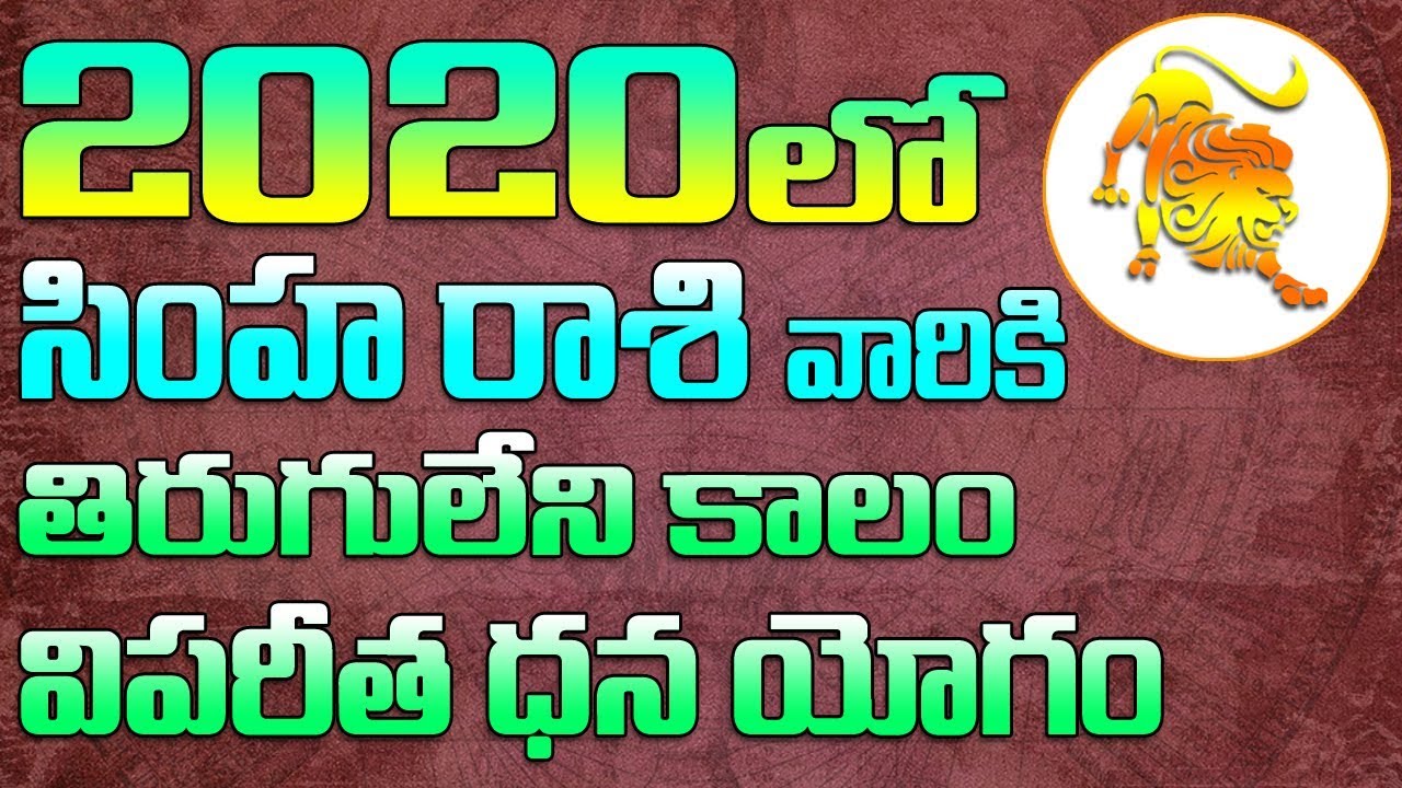 సింహ రాశి ఫలాలు 2020|Rashi Phalalu 2020|Simha Rasi Yearly Predictions 2020 Telugu|Leo Horoscope 2020