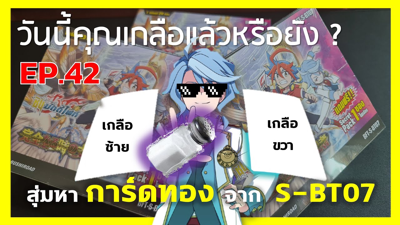 วันนี้คุณเกลือแล้วหรือยัง? EP. 42 | สุ่มหาการ์ดทองจาก S-BT07