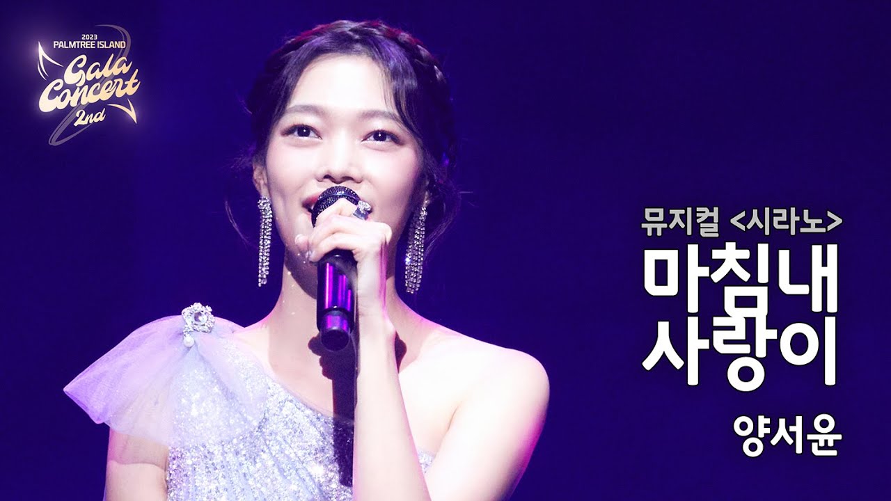 '마침내 사랑이' LIVE CLIP l 양서윤 l PALMTREE ISLAND 2nd GALA CONCERT
