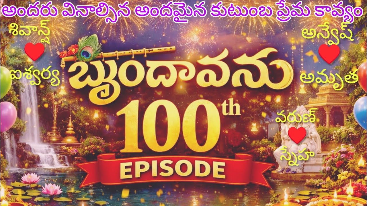 బృందావనం -100 రమేష్ గారికి తన కూతురు ప్రమాదంలో ఉంది అని చెప్పిన శివ్..#teluguaudiostories 