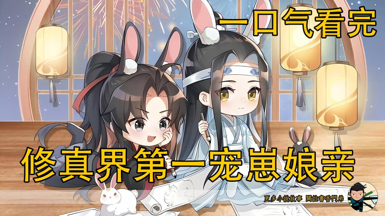 一口氣看完《魔道之修真界第一寵崽娘親》：本以為是普通穿越修仙，誰知在藍氏恢復前世記憶！她看著繈褓中的兒子淚流滿面：這一世我定要讓你成為全修真界最幸福的崽！