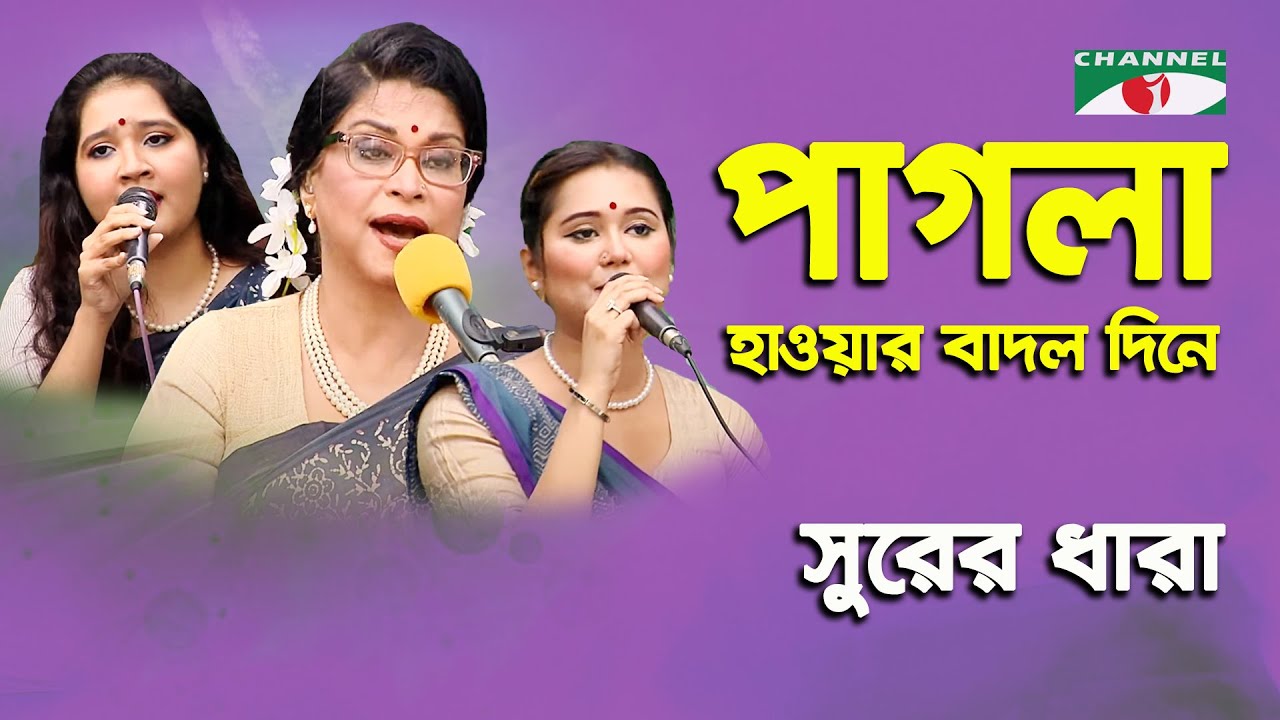 Pagla Hawar Badol Dine | Shurer Dhara | Tagore Song | Channel i