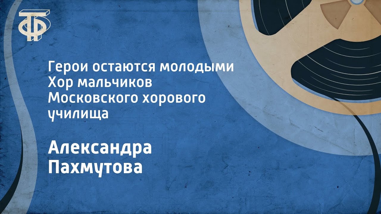 Александра Пахмутова. Герои остаются молодыми. Хор мальчиков Московского хорового училища (1979)