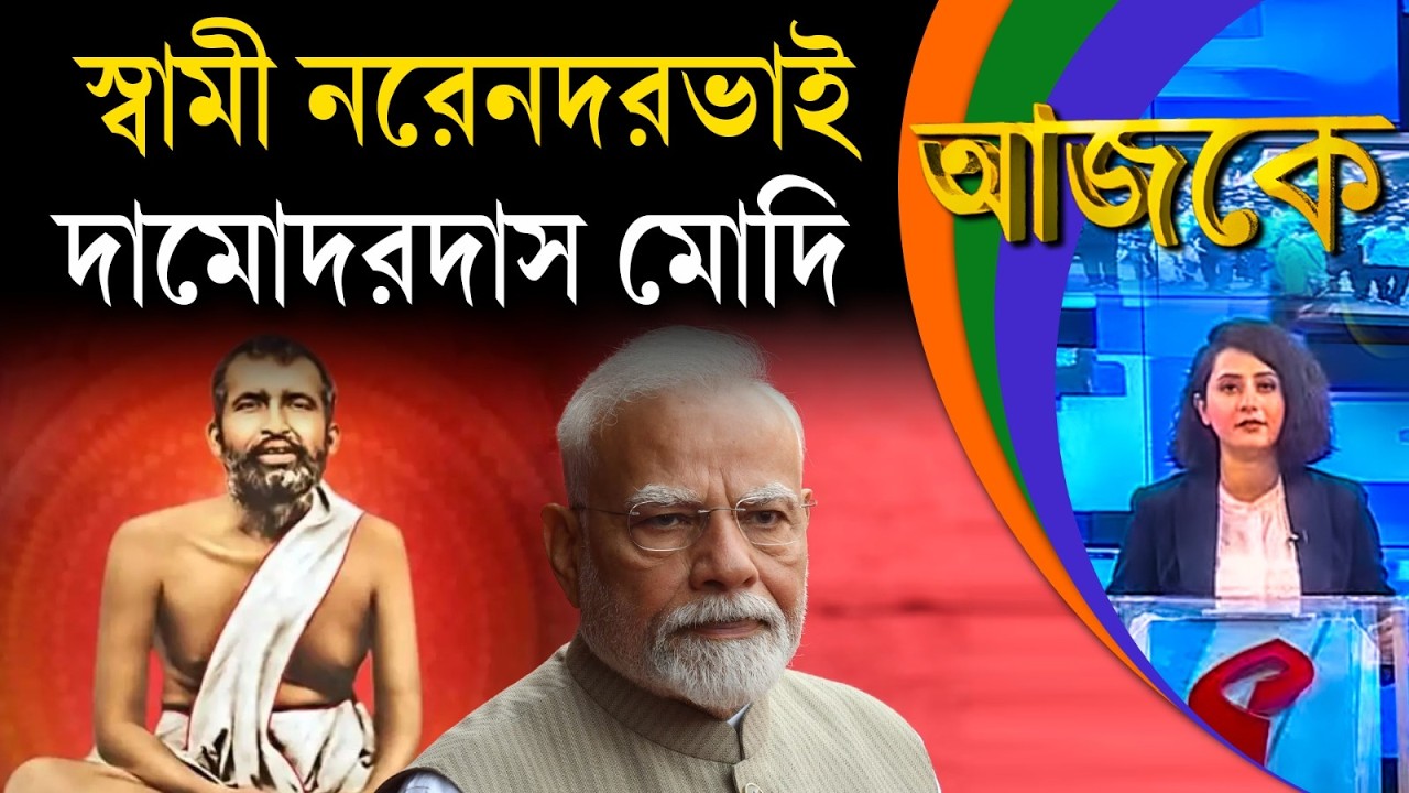 আজকে (Aajke) | স্বামী নরেনদরভাই দামোদরদাস মোদি