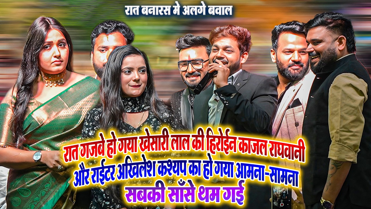 #Khesari_Lal की हिरोईन #Kajal Raghwani और उनके राईटर #Akhilesh_Kashyap का हुआ आमना-सामना_साँसे थम गई