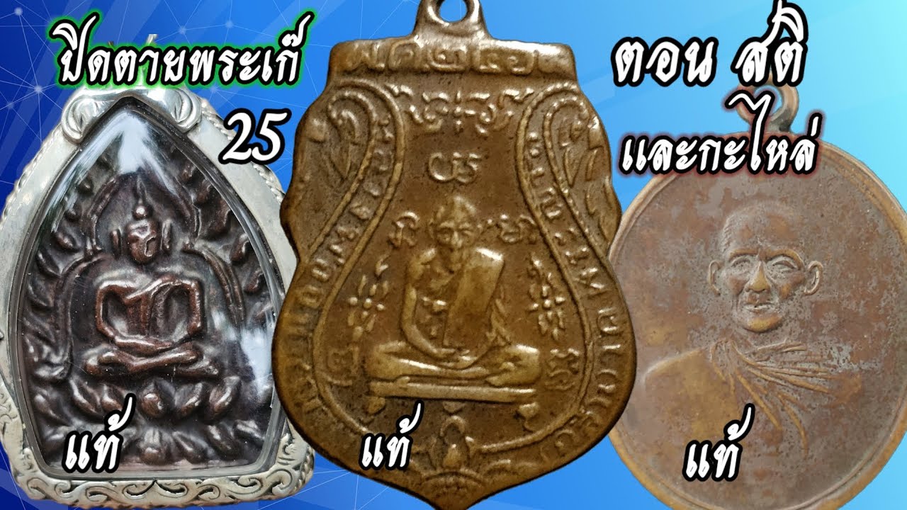 ปิดตายพระเก๊25 หมวดเหรียญ ตอนสติ และกะไหล่
