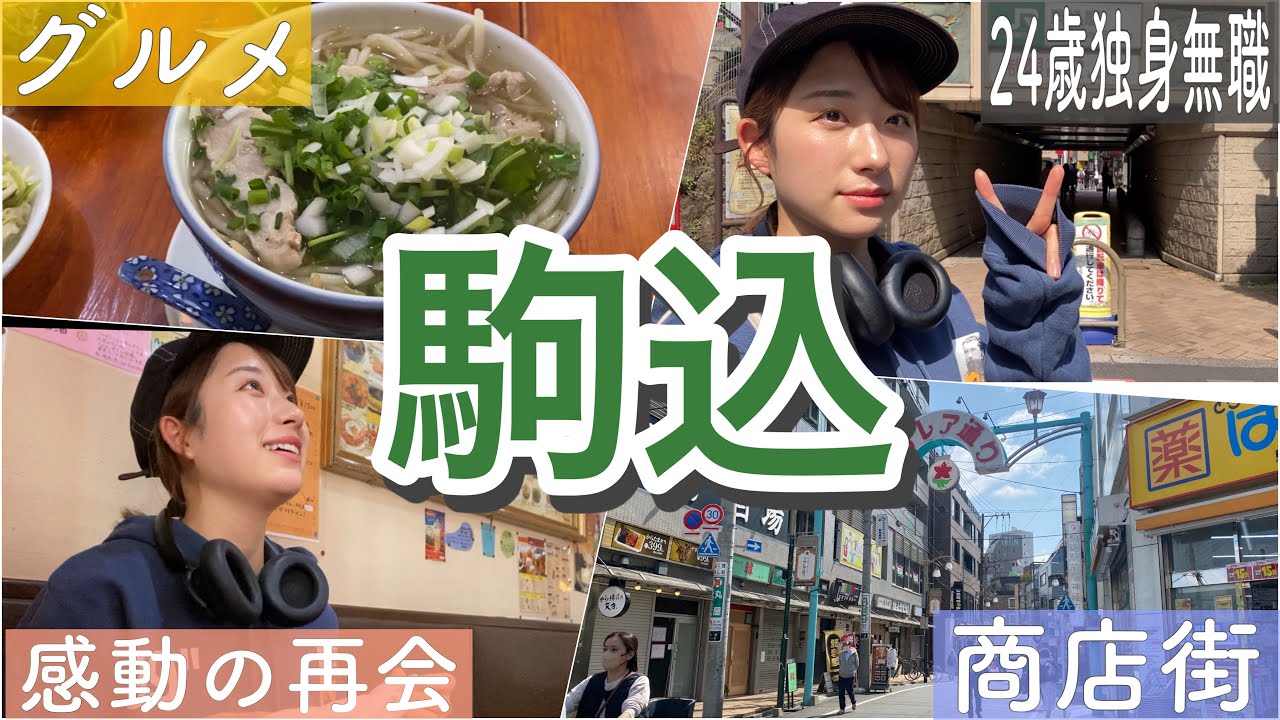 【駒込】思い出の地で街ブラしてたら感動の再会を果たした