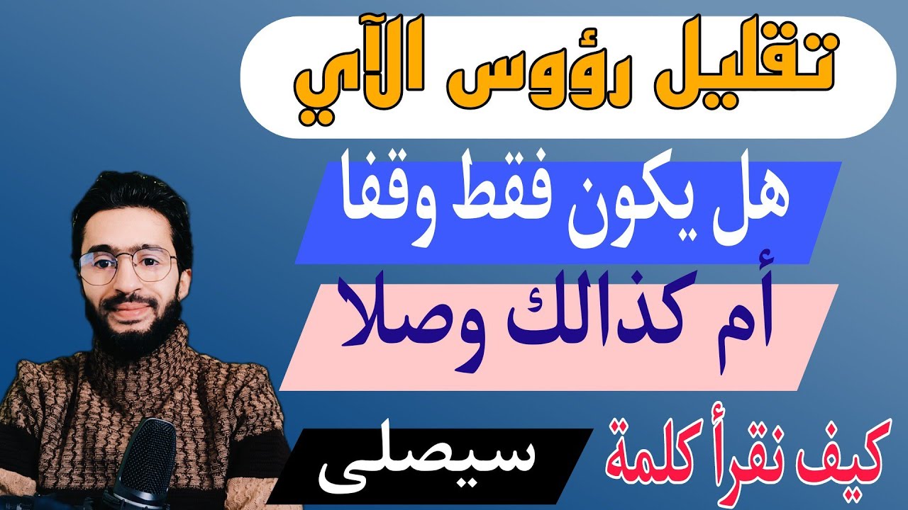 التقليل في رؤوس الآي وقفا ووصلا أم فقط وقفا