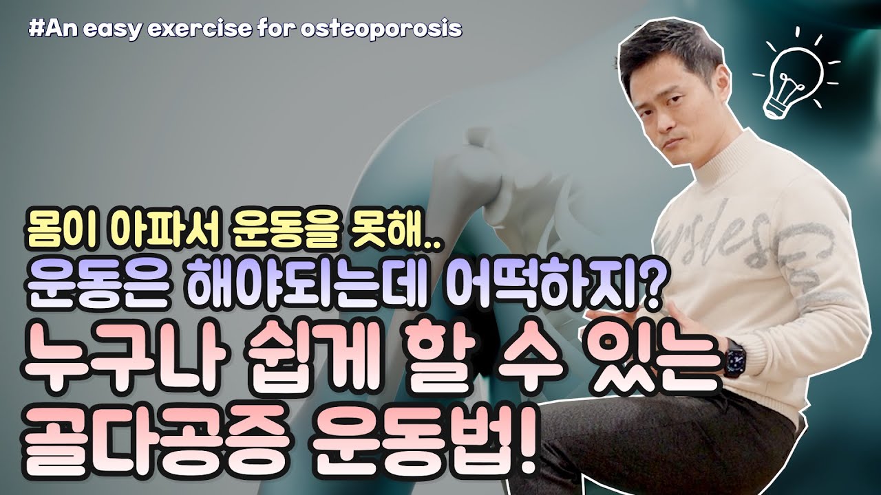 골다공증에 최고! 관절때문에 운동이 쉽지 않으셨던 분들도 쉽게 따라할 수 있는 하체운동