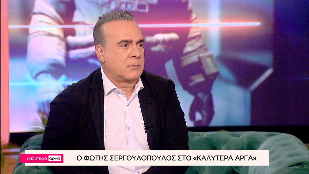 Ο Φώτης Σεργουλόπουλος στο «Καλύτερα Αργά» | Μέρος Β' | ACTION 24