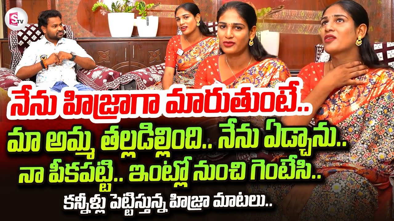 నేను హిజ్రాగా మారుతుంటే | Transgender Navaneetha Emotional Story | Viral Interview