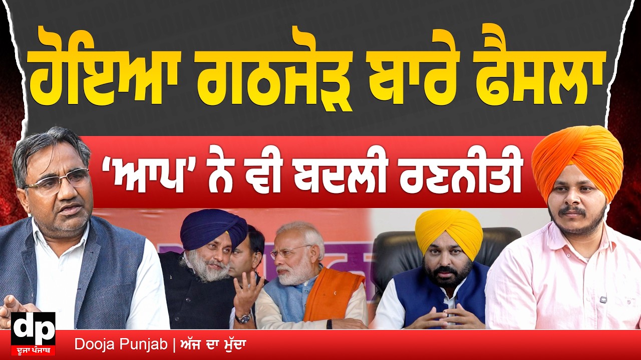 ਮੋਗਾ ਰੈਲੀ ਤੋਂ ਪਹਿਲਾਂ ਅਕਾਲੀਆਂ ਨਾਲ ਗਠਜੋੜ ਬਾਰੇ ਵੀ ਹੋ ਗਿਆ ਫੈਸਲਾ, ‘ਆਪ’ ਨੇ ਬਦਲੀ ਰਣਨੀਤੀ