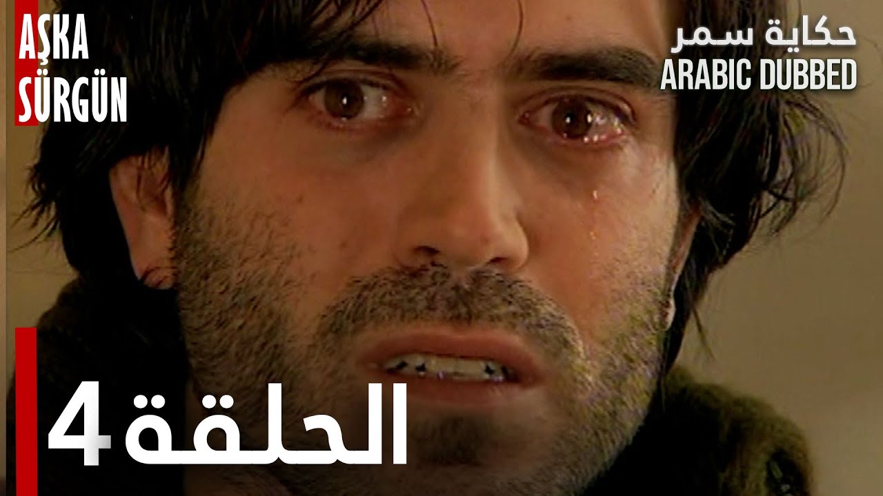 حكاية سمر | الحلقة 4 | مدبلج | atv عربي | Aşka Sürgün