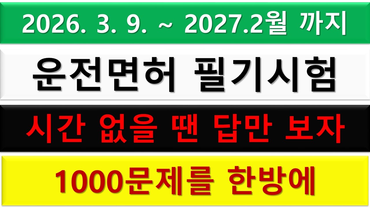 답만 보는 2026년 자동차 운전면허 필기시험 1000문제를 한방에