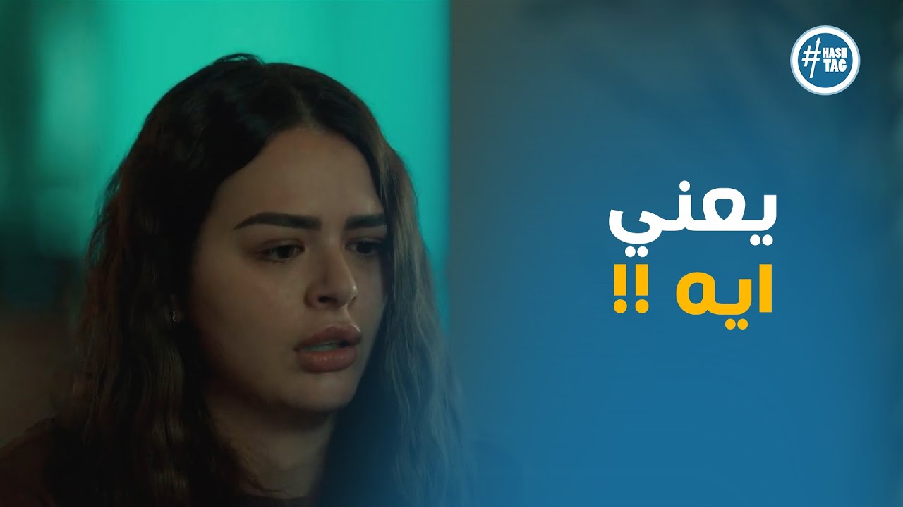 رد فعل داليدا بعد ما عرفت طبيعة العلاقة بين مازن وياسمين #بتوقيت_2028
