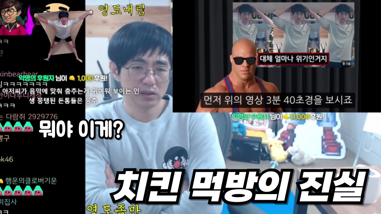 치킨 먹방의 진실