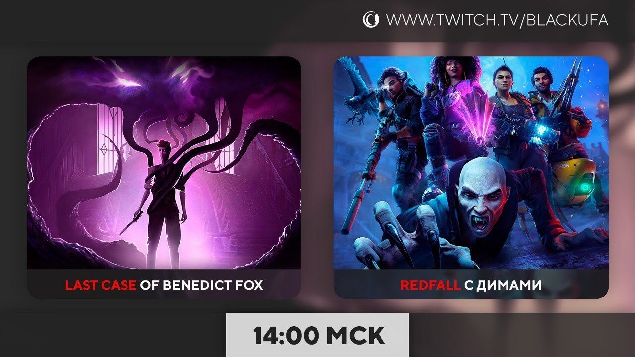 The Last Case of Benedict Fox / Redfall с Куплиновым и Дангаром