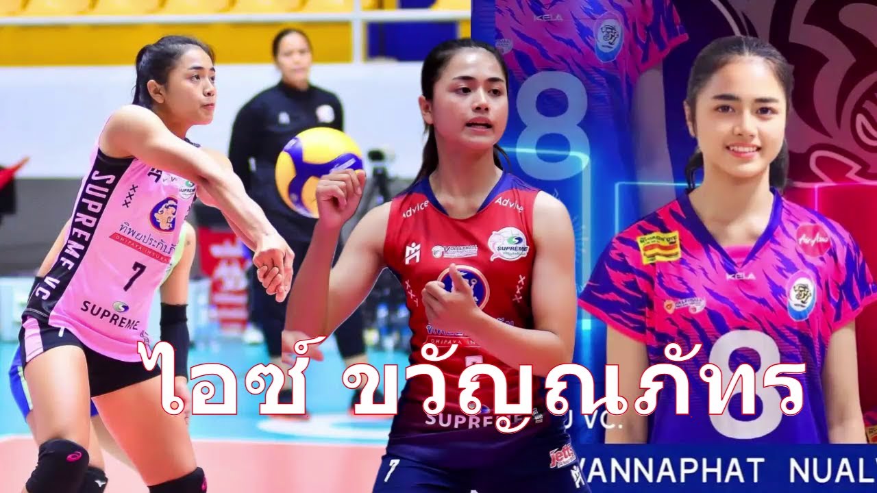ทำความรู้จัก. ขวัญณภัทร นวลวรรณ์ (ไอซ์) วอลเล่ย์บอลหญิง ยู21 ฝีไม้ลายมือไม่ธรรมดา