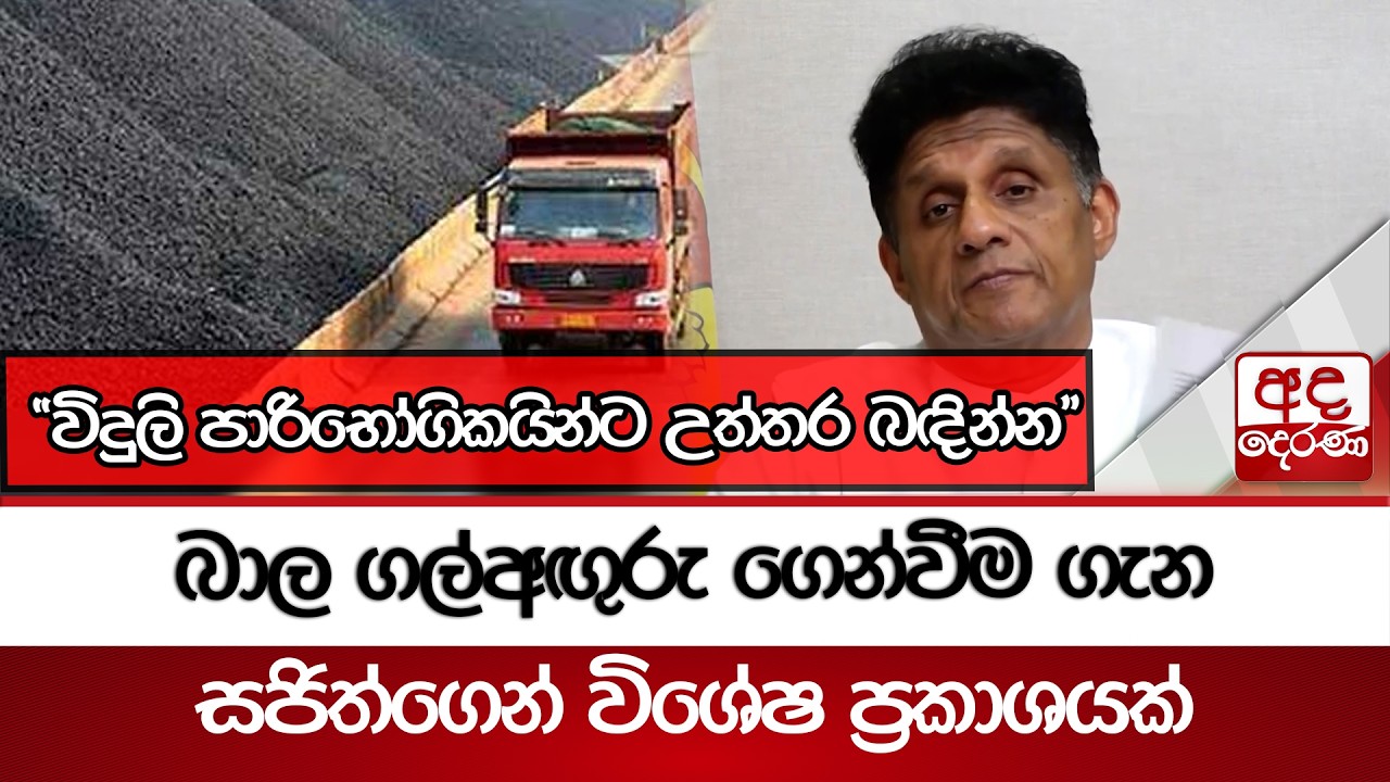 බාල ගල්අඟුරු ගෙන්වීම ගැන සජිත්ගෙන් විශේෂ ප්‍රකාශයක් 