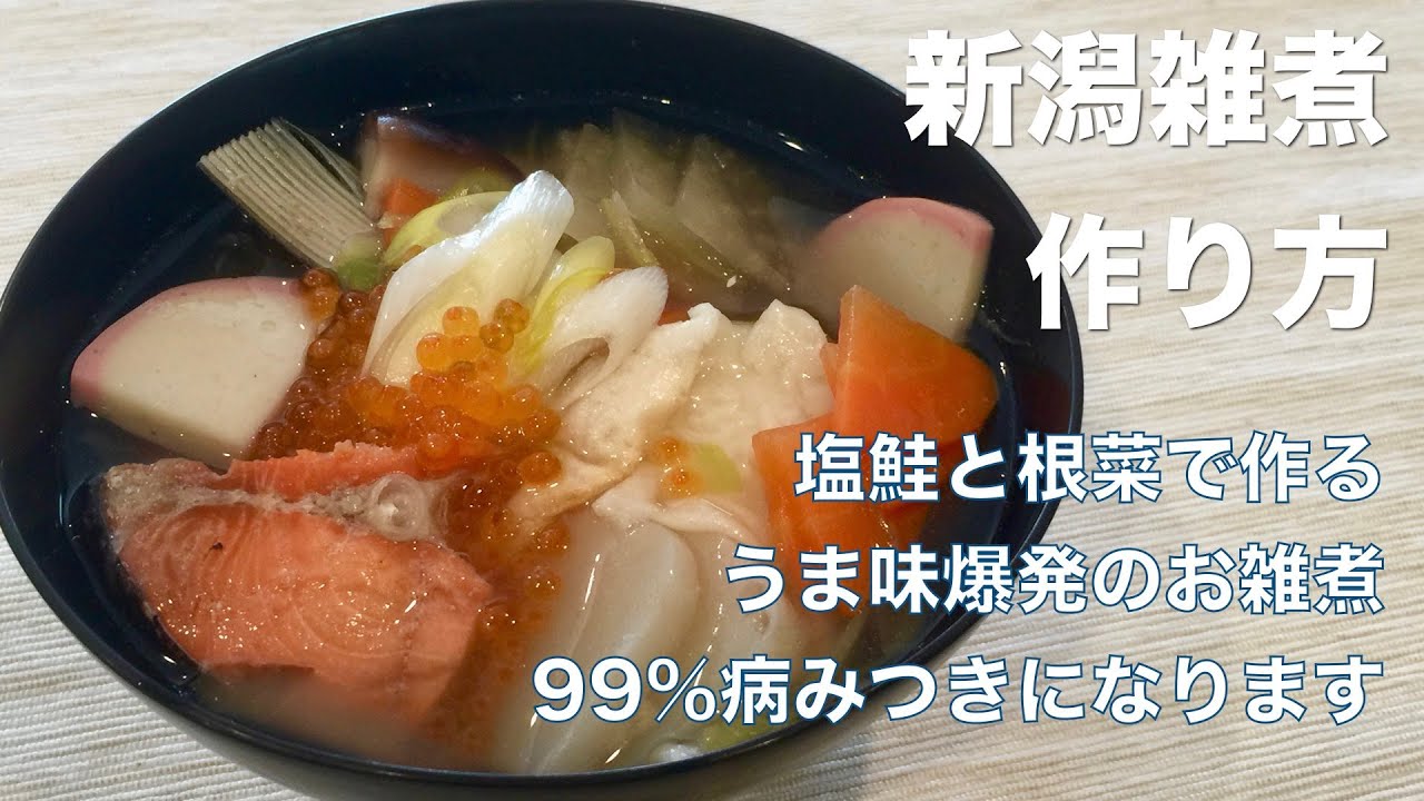 和食料理人が解説！新潟雑煮の作り方