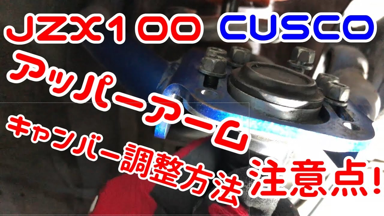 [DIY]JZX100アッパーアームでキャンバー調整、注意点！[CUSCO]