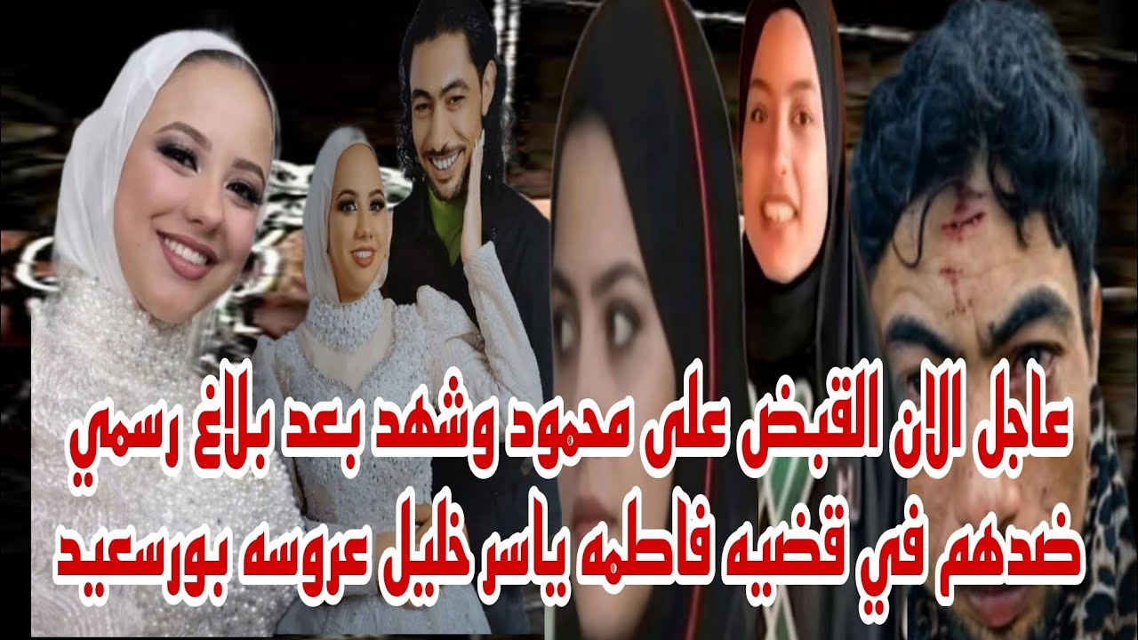 عاجل القبض على محمود وشهد بعد بلاغ ضدهم بالاشتراك مع المتهمه دعاء في قضيه فاطمه خليل عروسه بورسعيد