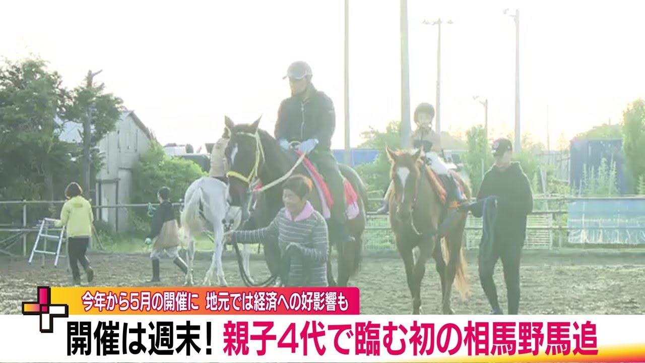 親子4代で臨む相馬野馬追　2ヵ月前倒し開催　27年ぶり出陣も初陣も　騎馬武者が出陣準備【福島発】 (24/05/22 20:10)