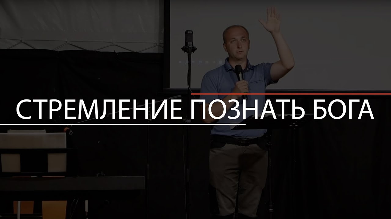 Стремление познать Бога | Артем Русалеев