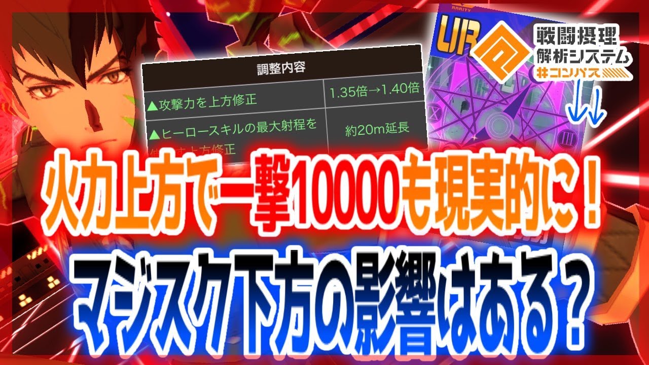 火力上方で1撃 1万も現実的に！マジスク下方の影響はある...？【＃コンパス】