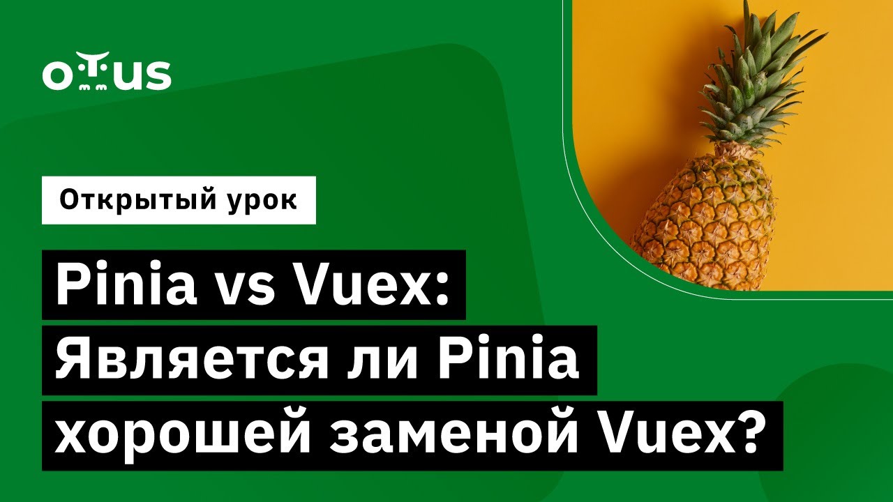 Pinia vs Vuex: Является ли Pinia хорошей заменой Vuex? // Демо-занятие курса &laquo;Vue.js разработчик&raquo;