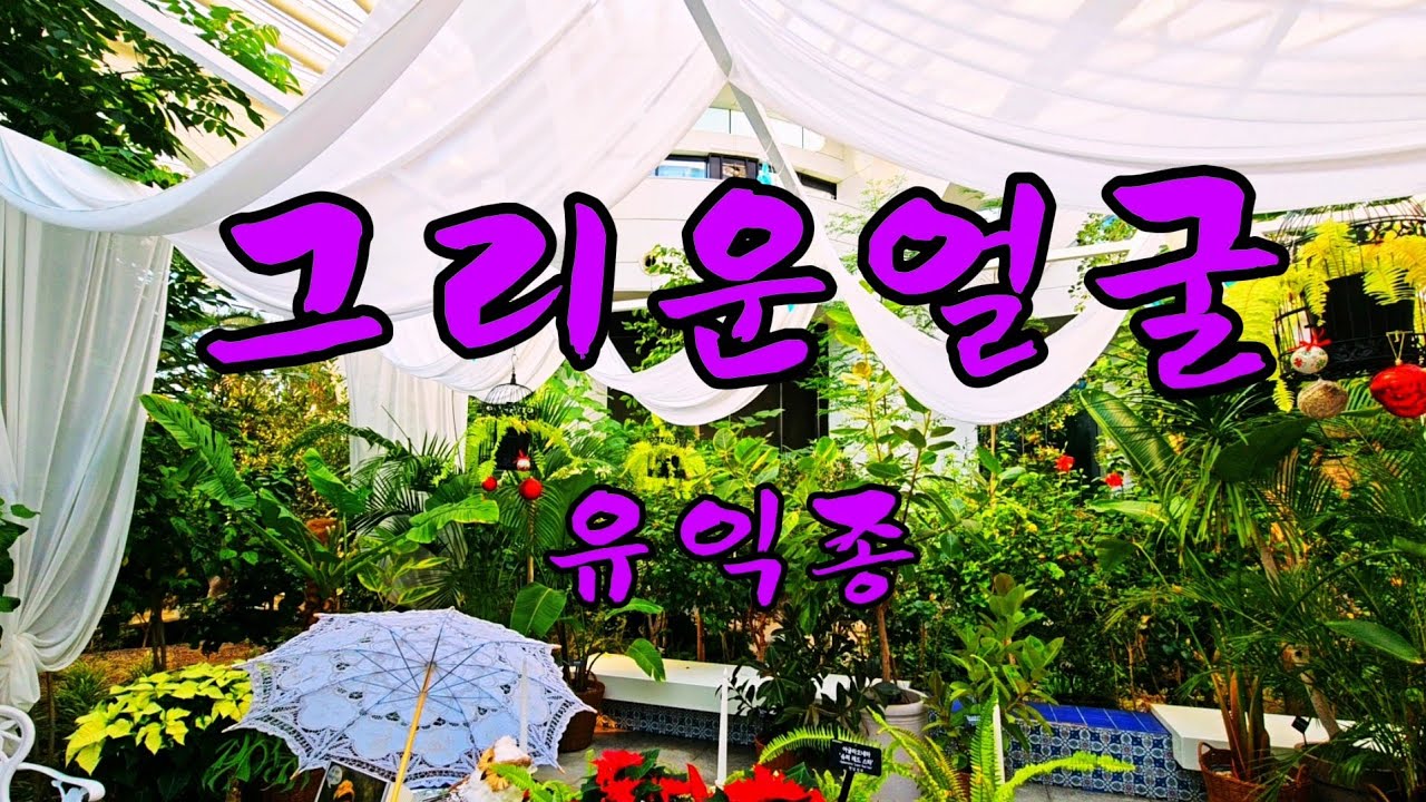 그리운얼굴 (유익종)                                   하모니카 G, G#          