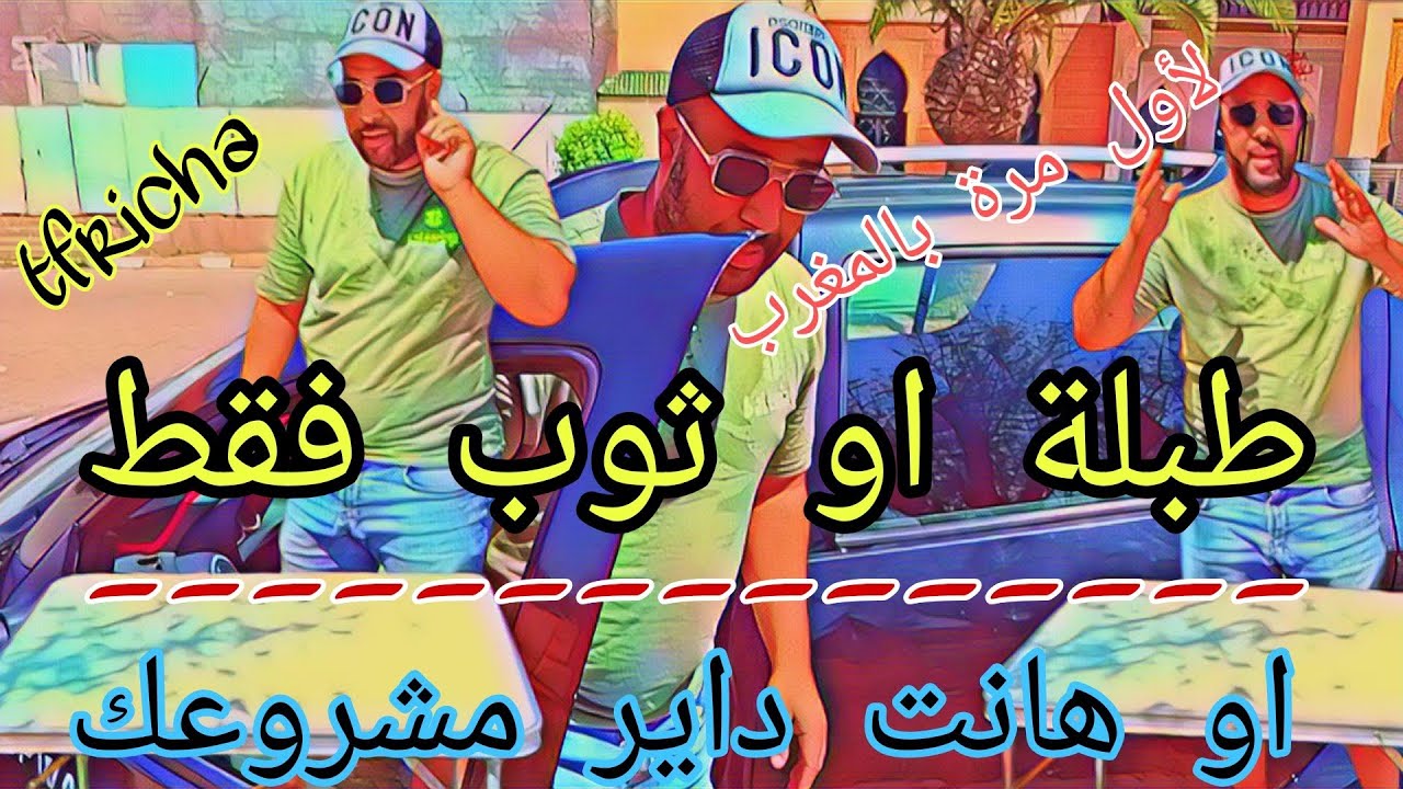 طبلة او ثوب فقط او هانت داير مشروعك لأول مرة بالمغرب يتبارطجا معكم هاد النوع من المشاريع