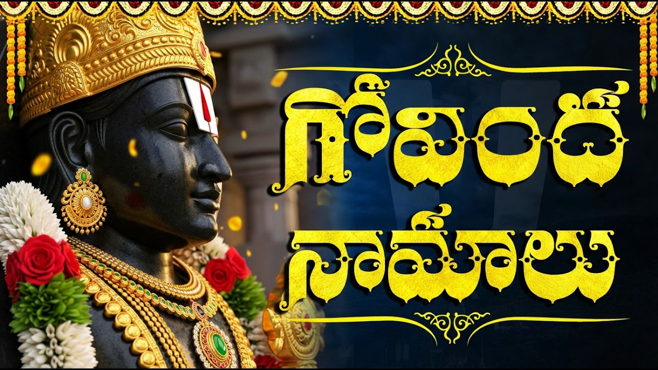 గోవింద నామాలు వింటే డబ్బు సమస్యలు తగ్గి అదృష్టం కలుగుతుంది | Govinda Namalu Telugu Bhakti Songs