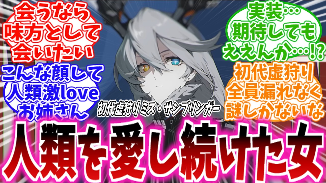 【ゼンゼロ反応集】「ミス・サンブリンガー、お前は今どこで戦ってるんだ&hellip;」に対する、プロキシ達の反応集