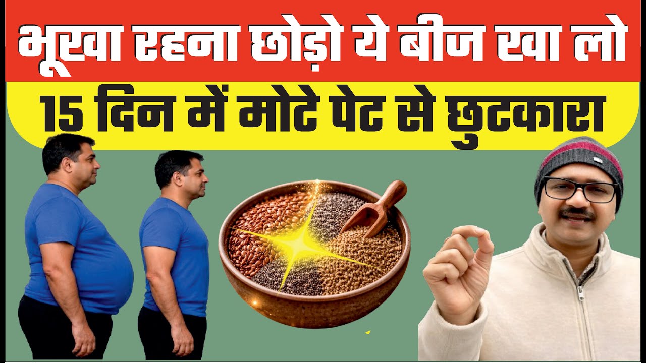 सिर्फ 3 बीज खा लो और मोटी तोंद से छुटकारा पाओ 15 दिनों में | Herbal Remedy To Lose Belly Fat