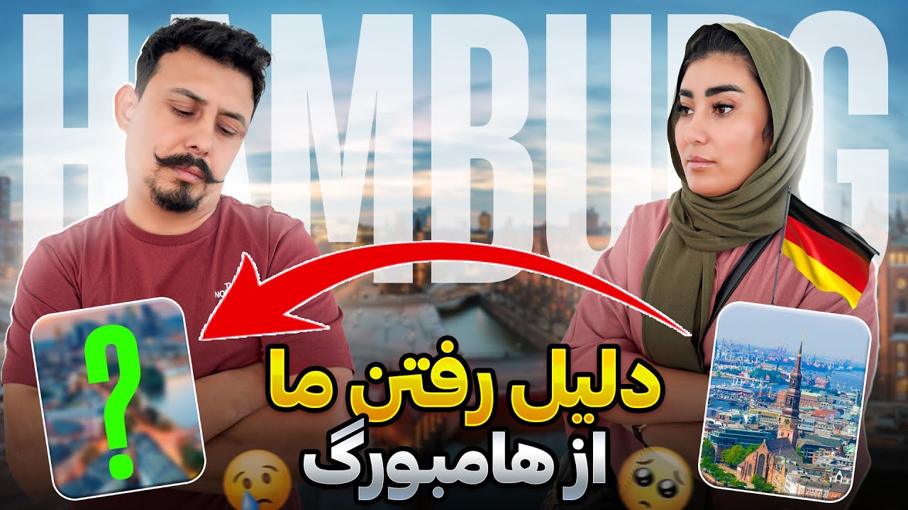 Bay Bay Hamburg 😭خداحافظ هامبورگ برای همیشه 