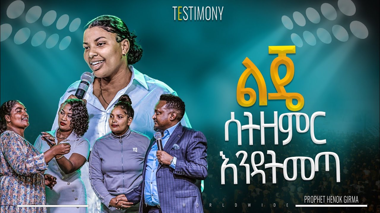 ልጄ ሳትዘምር እንዳትመጣ | ምስክርነት |PROPHET HENOK GIRMA[JPS TV WORLD WIDE] 2025