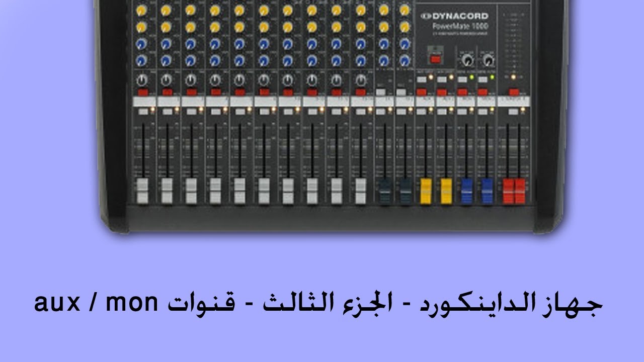 جهاز الداينكورد - الجزء الثالث -  المؤثرات - قنوات aux / mon